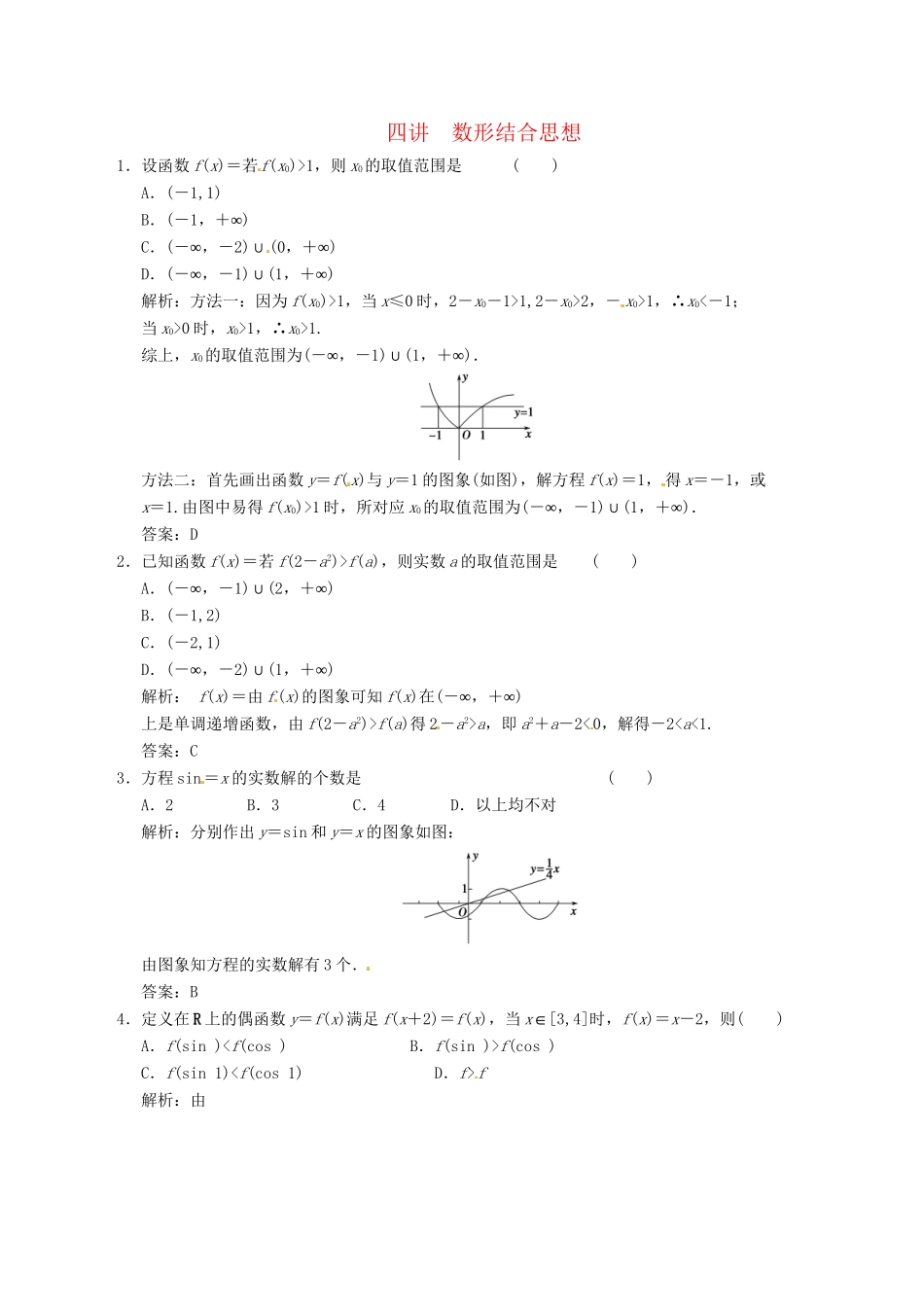 高中数学二轮复习 考点突破 第一部分 专题七 第四讲 数形结合思想 理_第1页