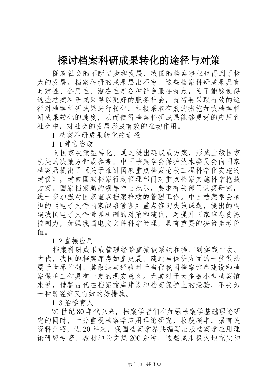 2024年探讨档案科研成果转化的途径与对策_第1页