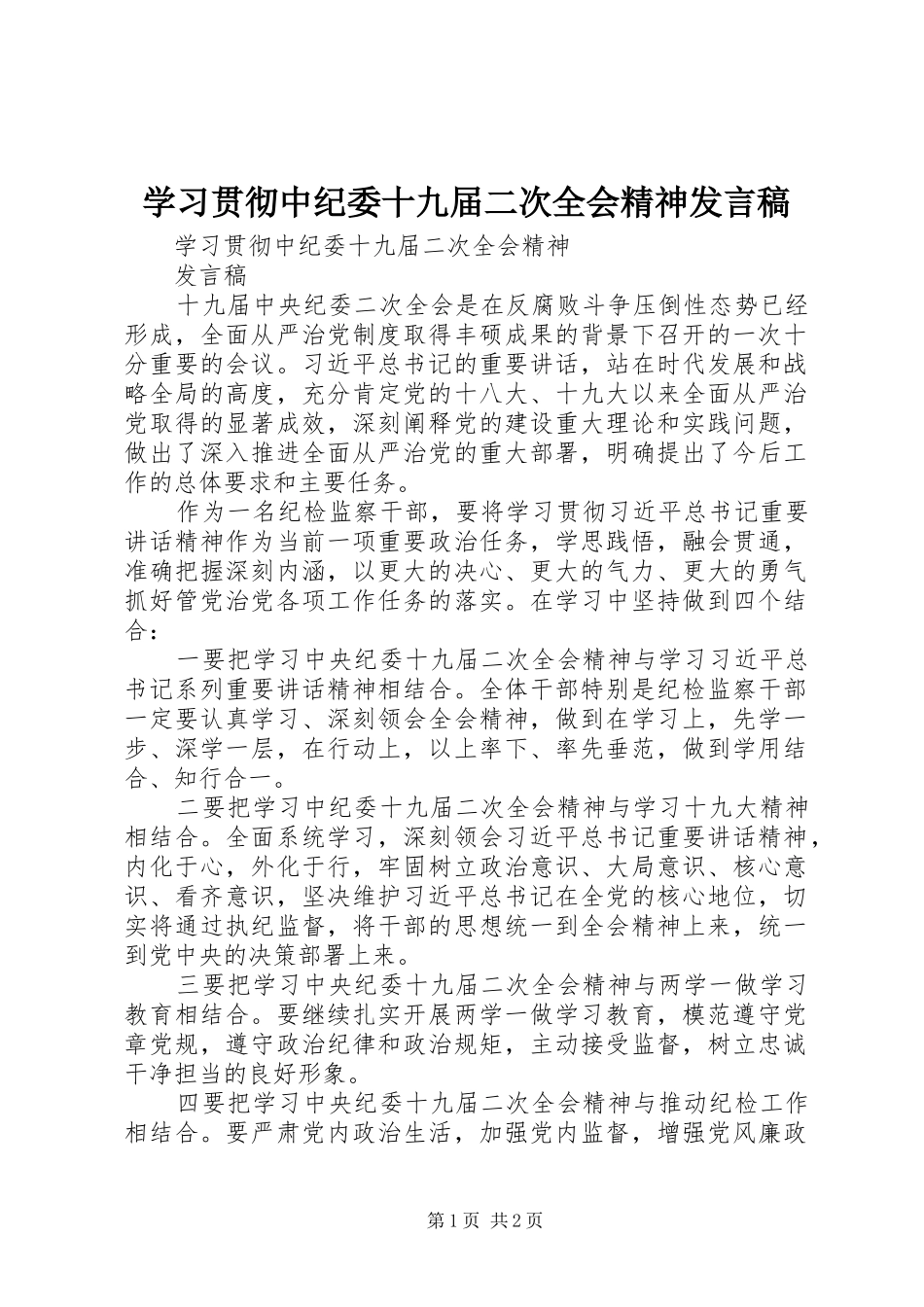 2024年学习贯彻中纪委十九届二次全会精神讲话稿_第1页