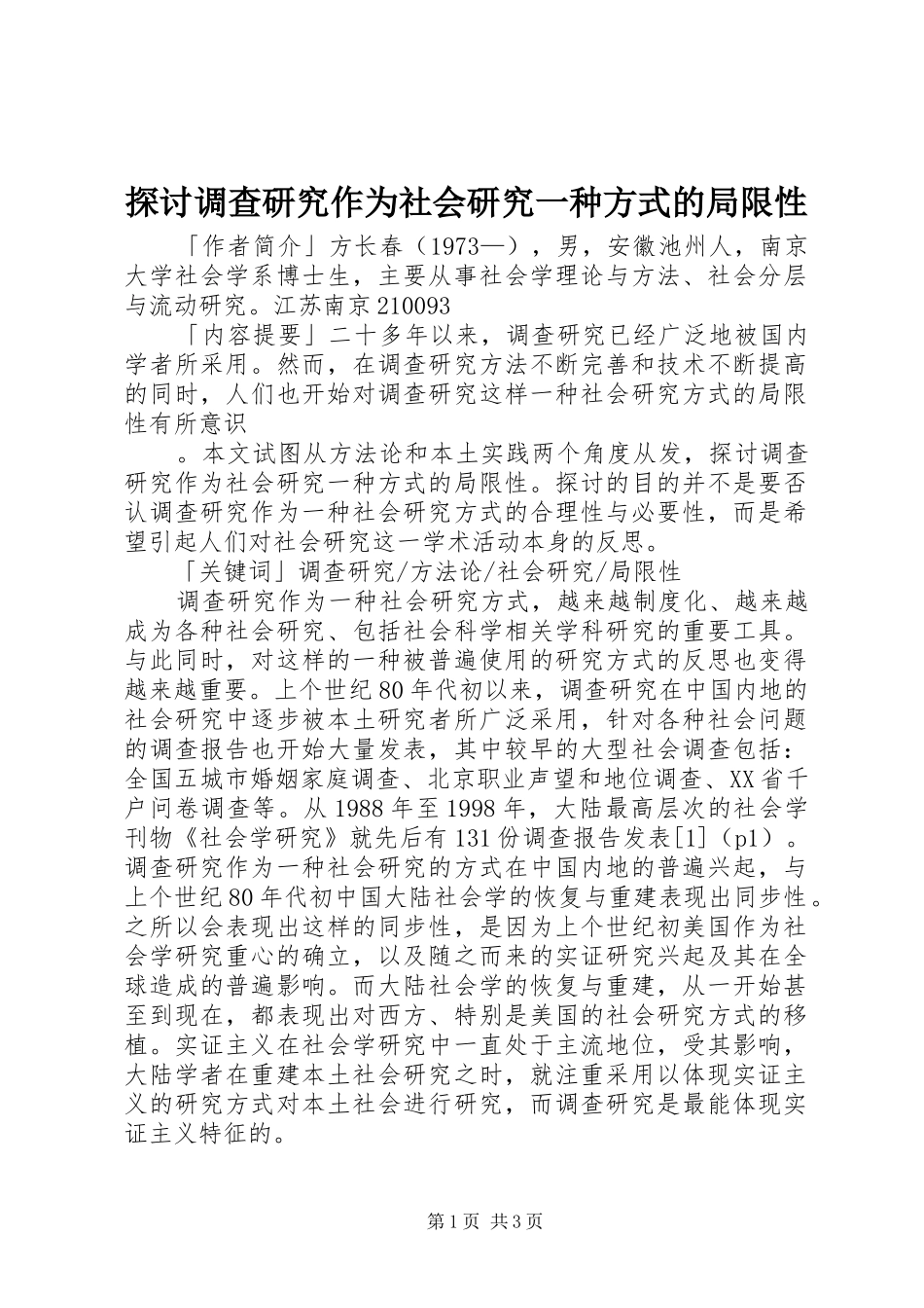 2024年探讨调查研究作为社会研究一种方式的局限性_第1页