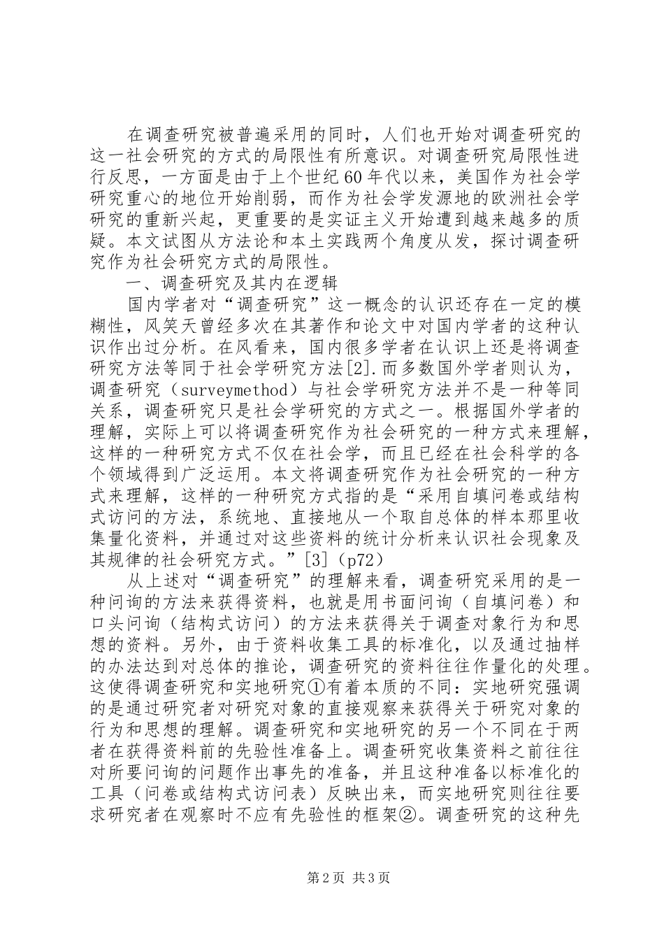 2024年探讨调查研究作为社会研究一种方式的局限性_第2页