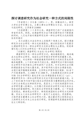 2024年探讨调查研究作为社会研究一种方式的局限性