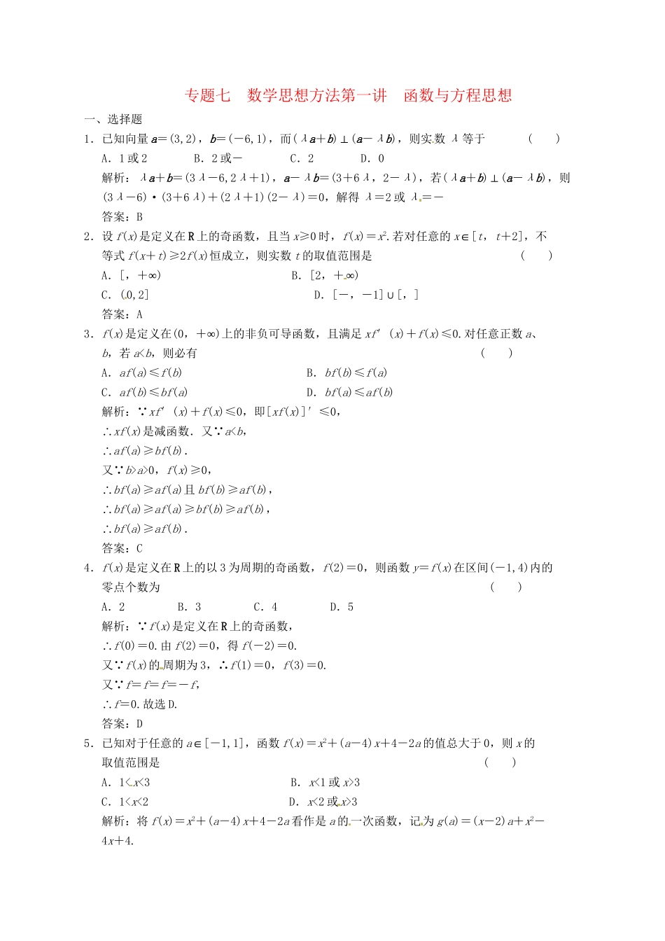 高中数学二轮复习 考点突破 第一部分 专题七 第一讲 函数与方程思想 理_第1页