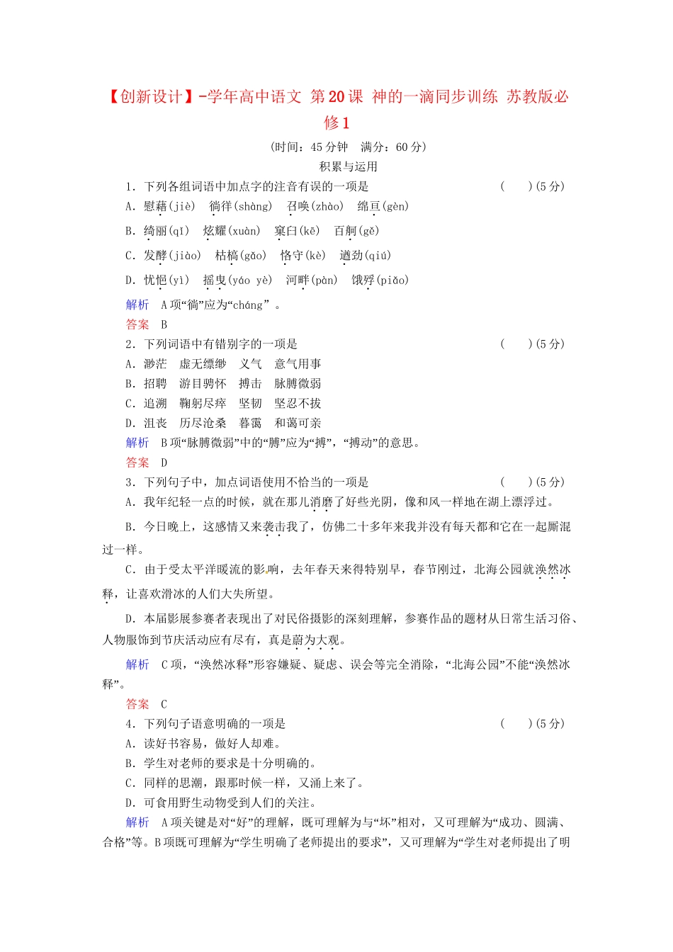 高中语文 第20课 神的一滴同步训练 苏教版必修1_第1页