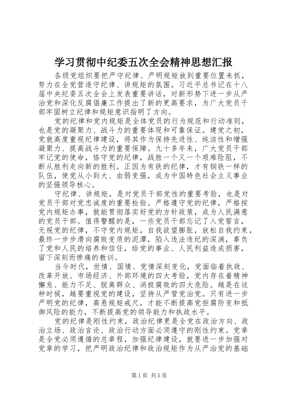 2024年学习贯彻中纪委五次全会精神思想汇报_第1页