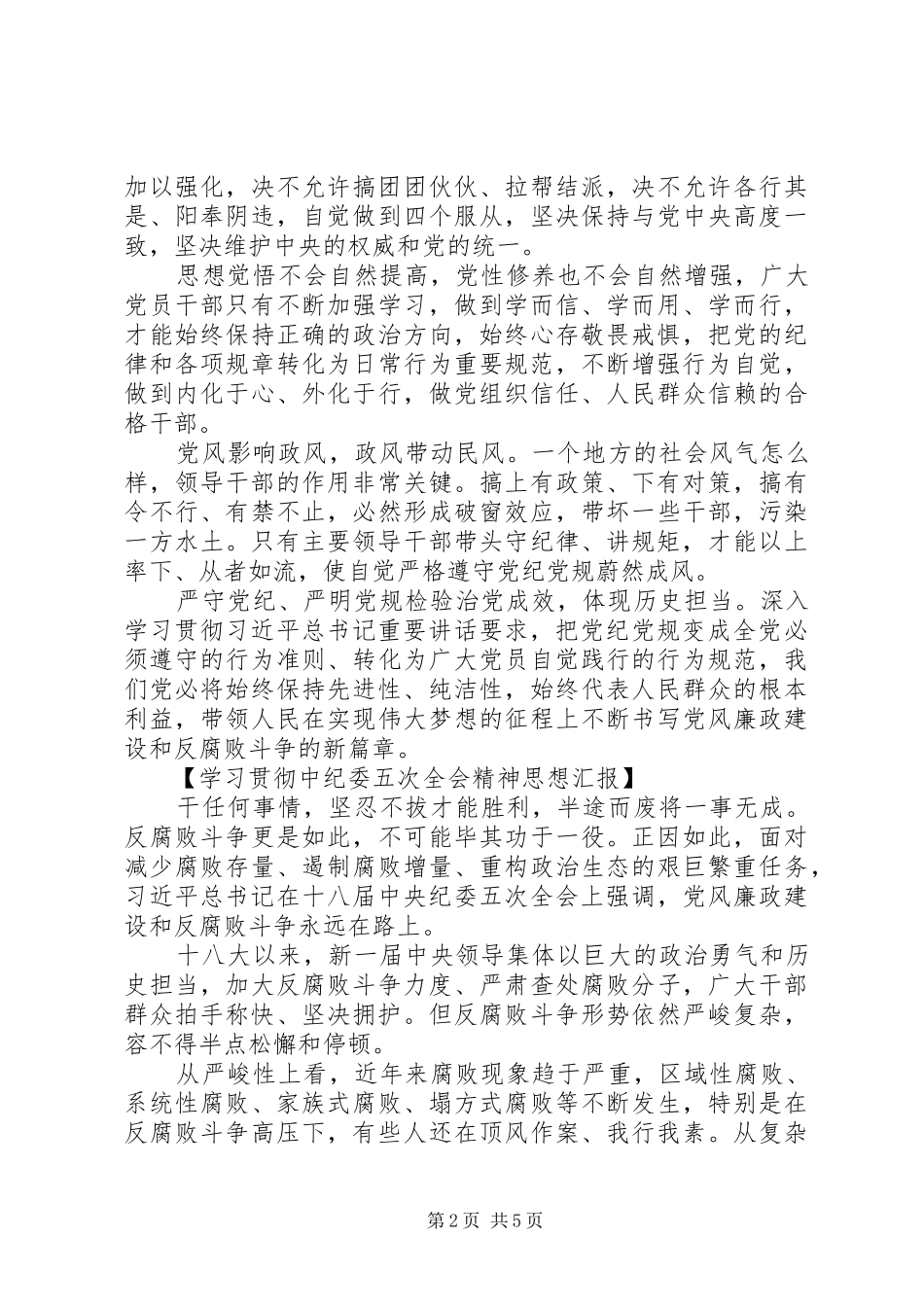 2024年学习贯彻中纪委五次全会精神思想汇报_第2页
