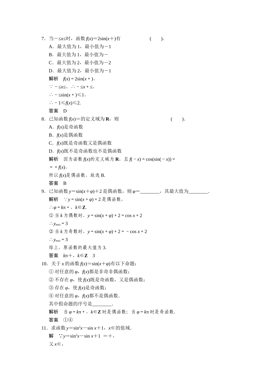 高中数学 3-3-1正弦函数、余弦函数的图象与性质(二)课后训练 湘教版必修2_第2页