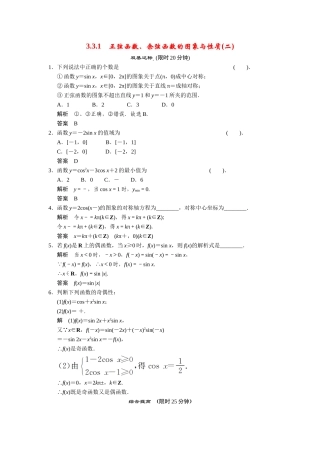 高中数学 3-3-1正弦函数、余弦函数的图象与性质(二)课后训练 湘教版必修2