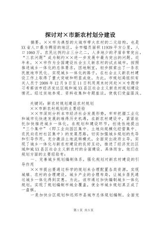 2024年探讨对市新农村划分建设
