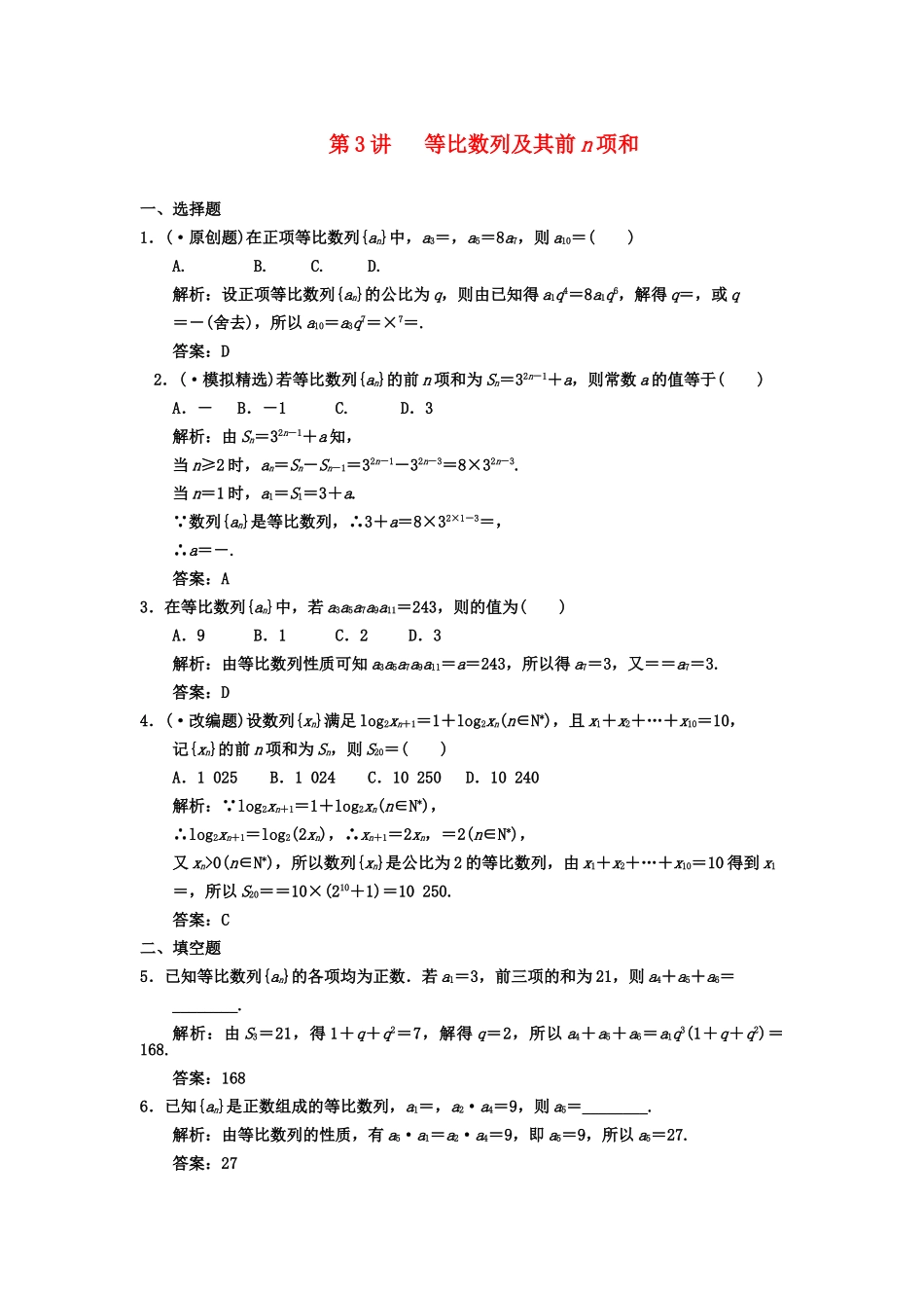 高三数学一轮复习 第5知识块第3讲 等比数列及其前n项和随堂训练 文 新人教B版_第1页