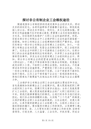2024年探讨非公有制企业工会维权途径