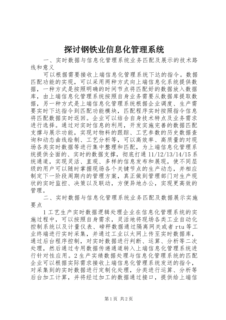 2024年探讨钢铁业信息化管理系统_第1页