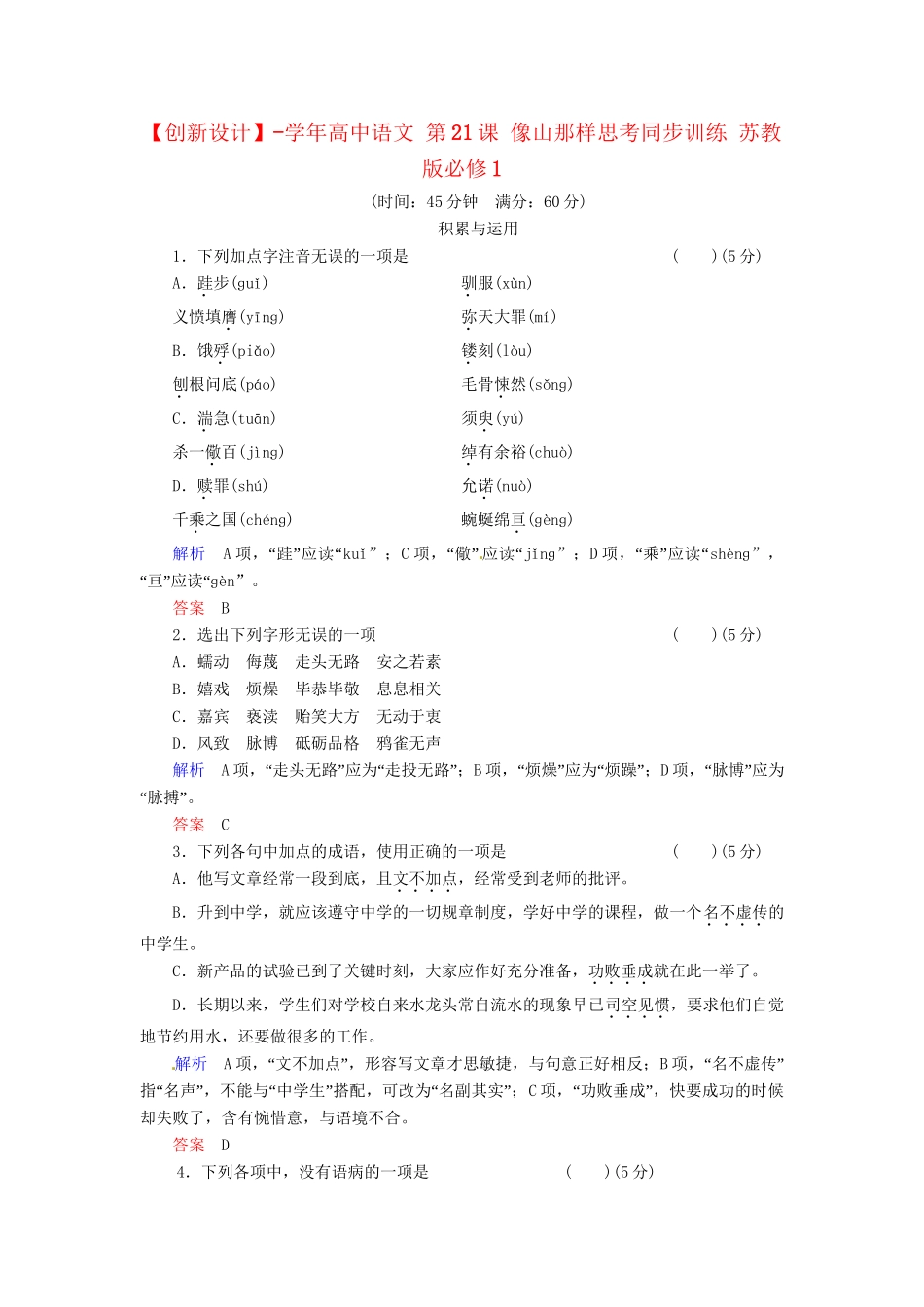 高中语文 第21课 像山那样思考同步训练 苏教版必修1_第1页