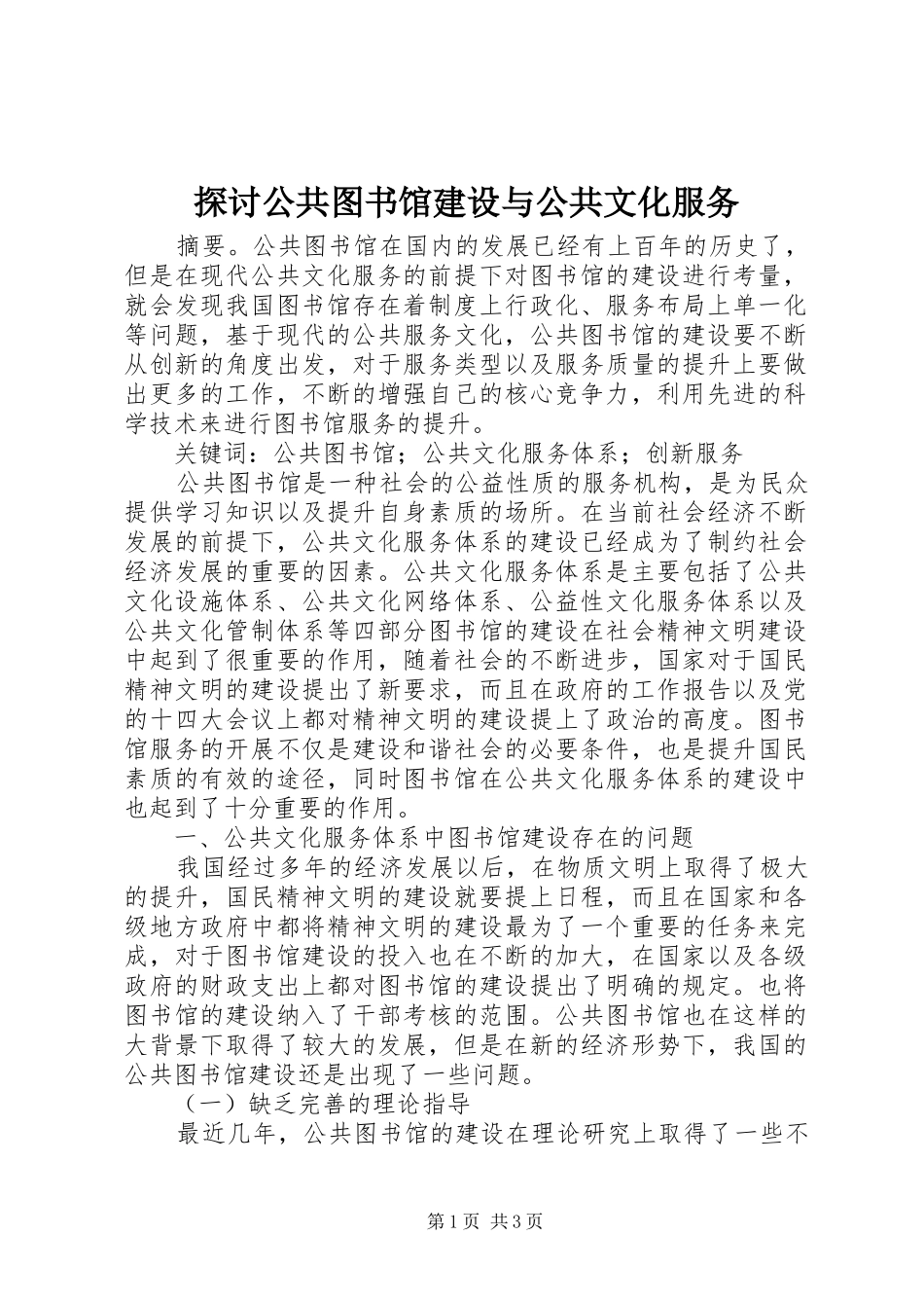 2024年探讨公共图书馆建设与公共文化服务_第1页