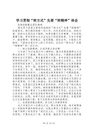 2024年学习贯彻转方式先要转精神体会