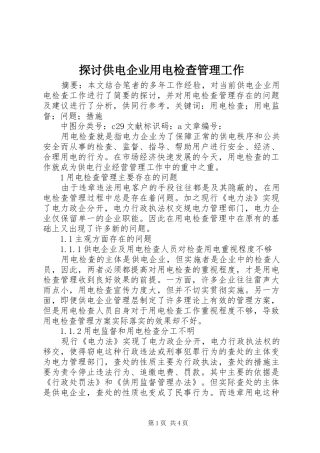 2024年探讨供电企业用电检查管理工作