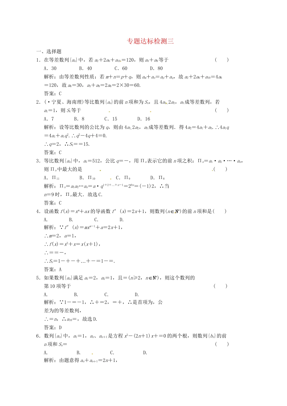 高中数学二轮复习 考点突破 第一部分 专题三 达标检测三 理_第1页