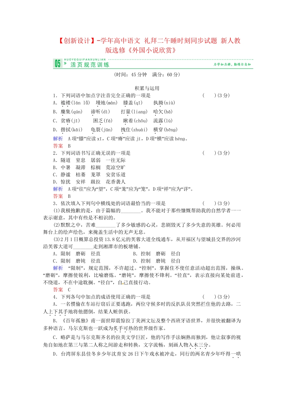 高中语文 礼拜二午睡时刻同步试题 新人教版选修《外国小说欣赏》_第1页