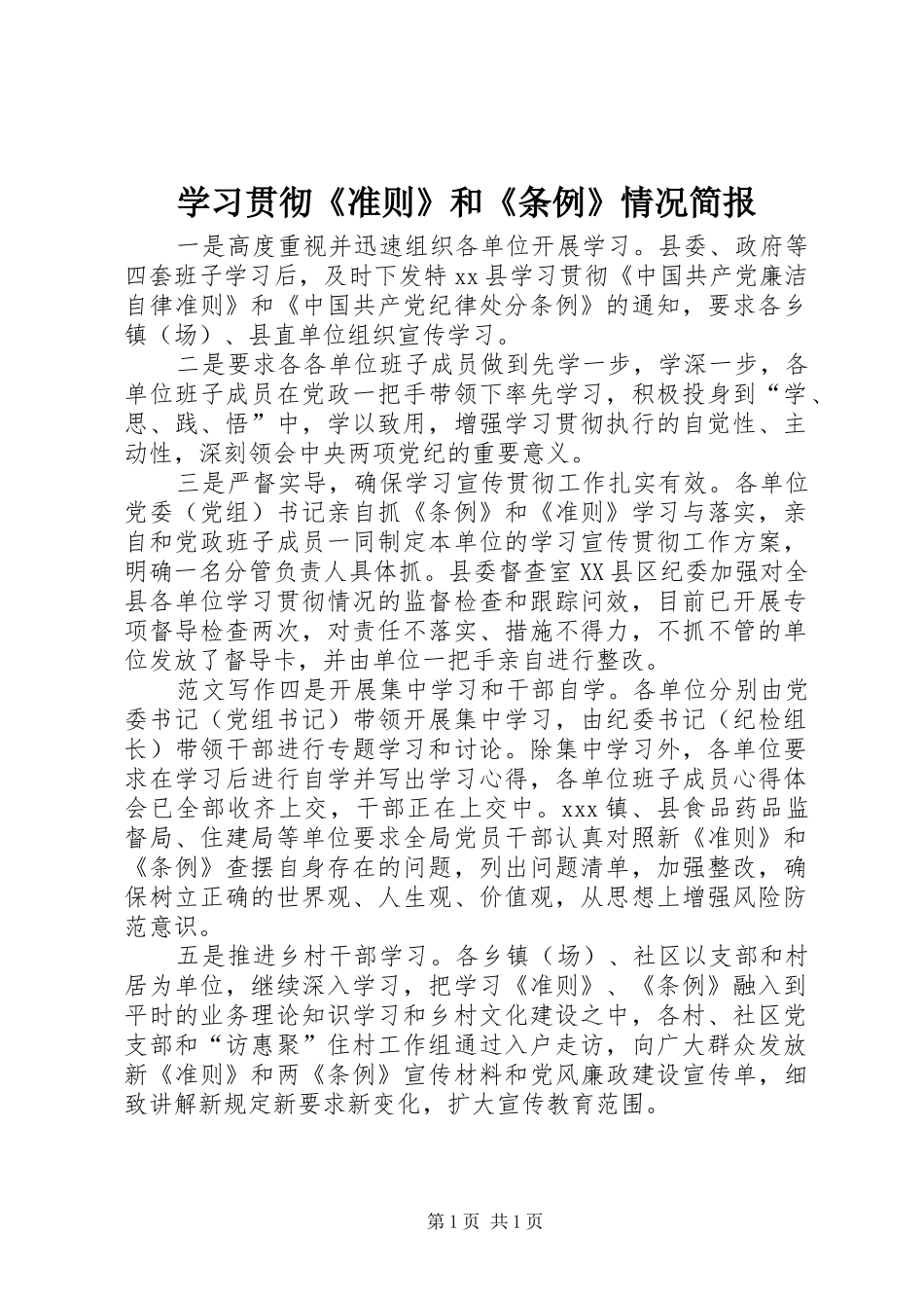 2024年学习贯彻准则和条例情况简报_第1页