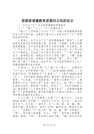 2024年思想家道德教育思想对公民的启示