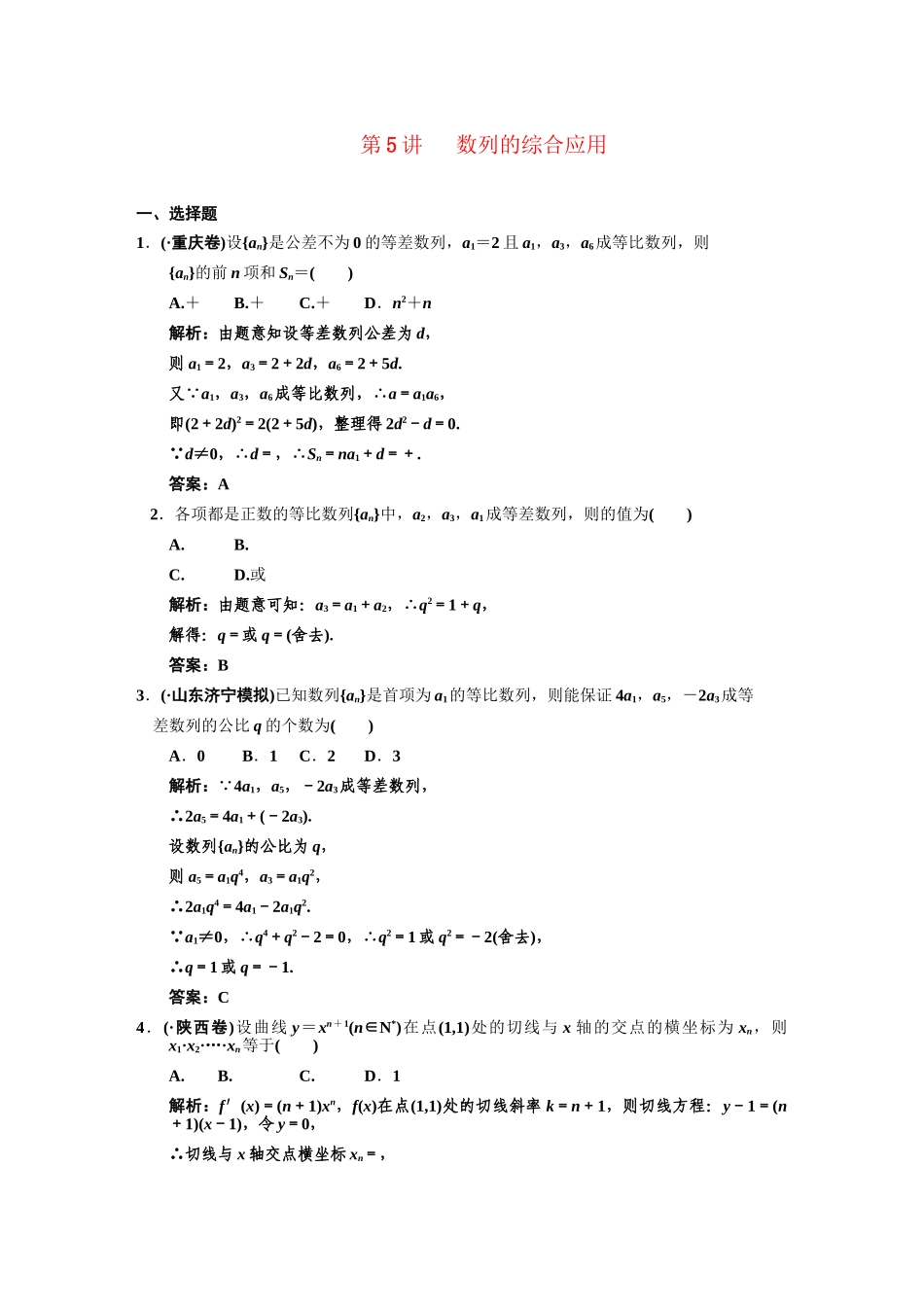高三数学一轮复习 第5知识块第5讲 数列的综合应用随堂训练 文 新人教B版_第1页