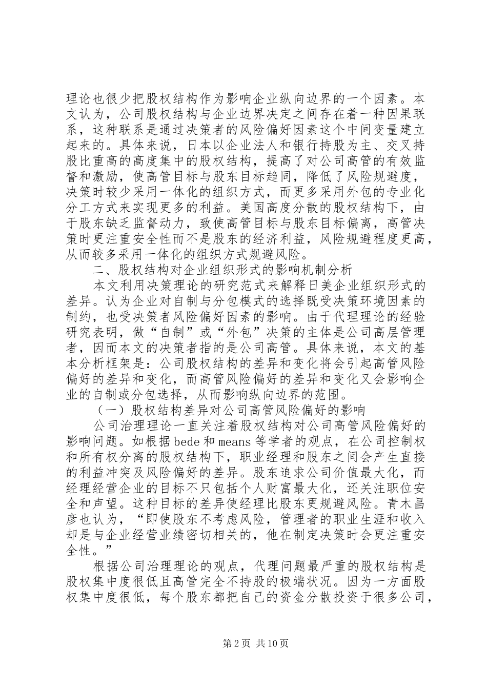 2024年探讨股权结构对企业组织形式的影响体制_第2页