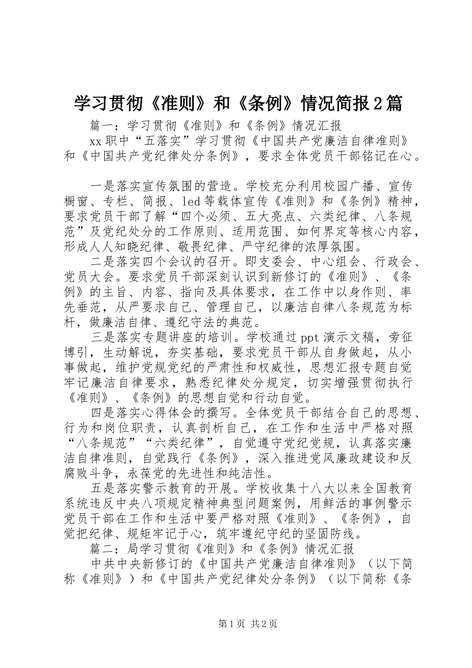 2024年学习贯彻准则和条例情况简报篇_第1页