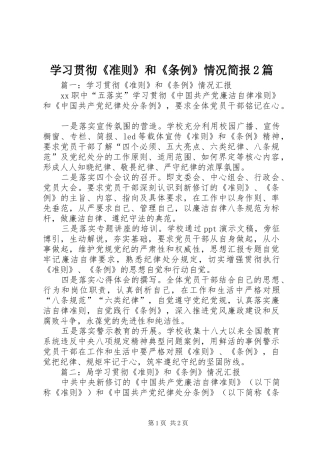 2024年学习贯彻准则和条例情况简报篇