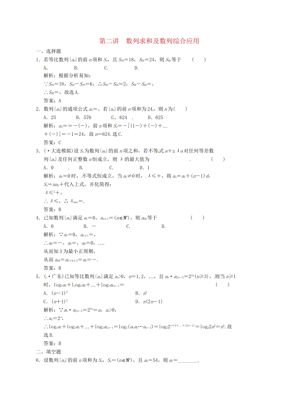 高中数学二轮复习 考点突破 第一部分 专题三 第二讲 数列求和及数列综合应用 理_第1页
