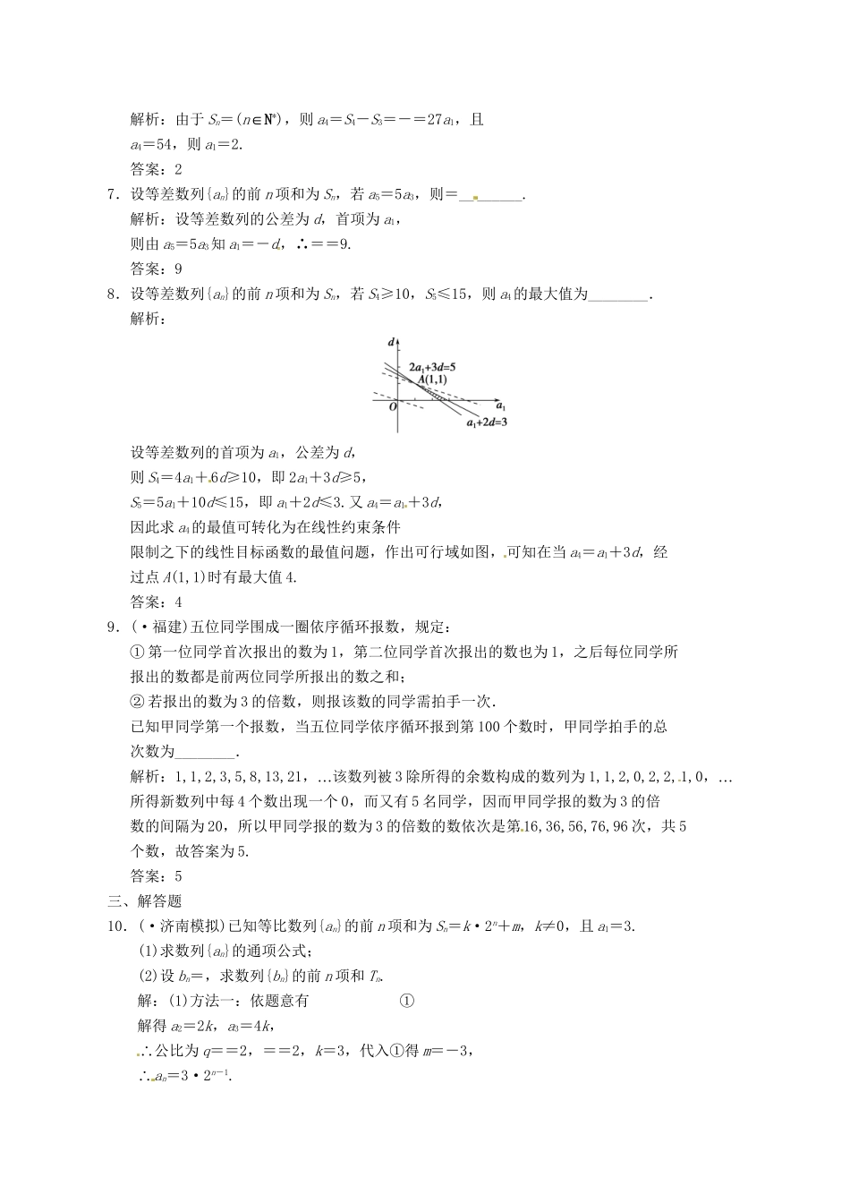 高中数学二轮复习 考点突破 第一部分 专题三 第二讲 数列求和及数列综合应用 理_第2页