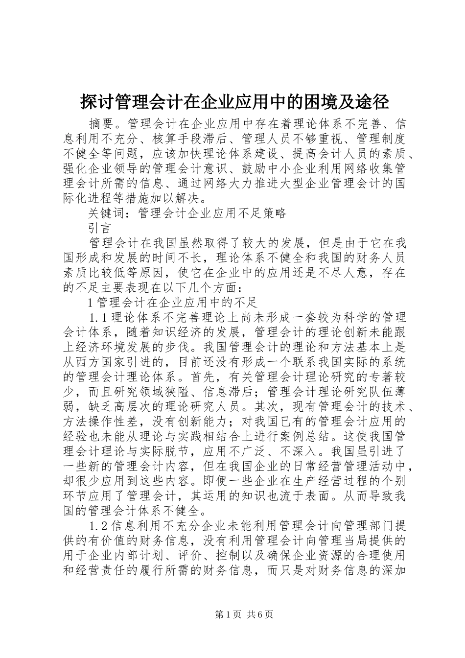 2024年探讨管理会计在企业应用中的困境及途径_第1页