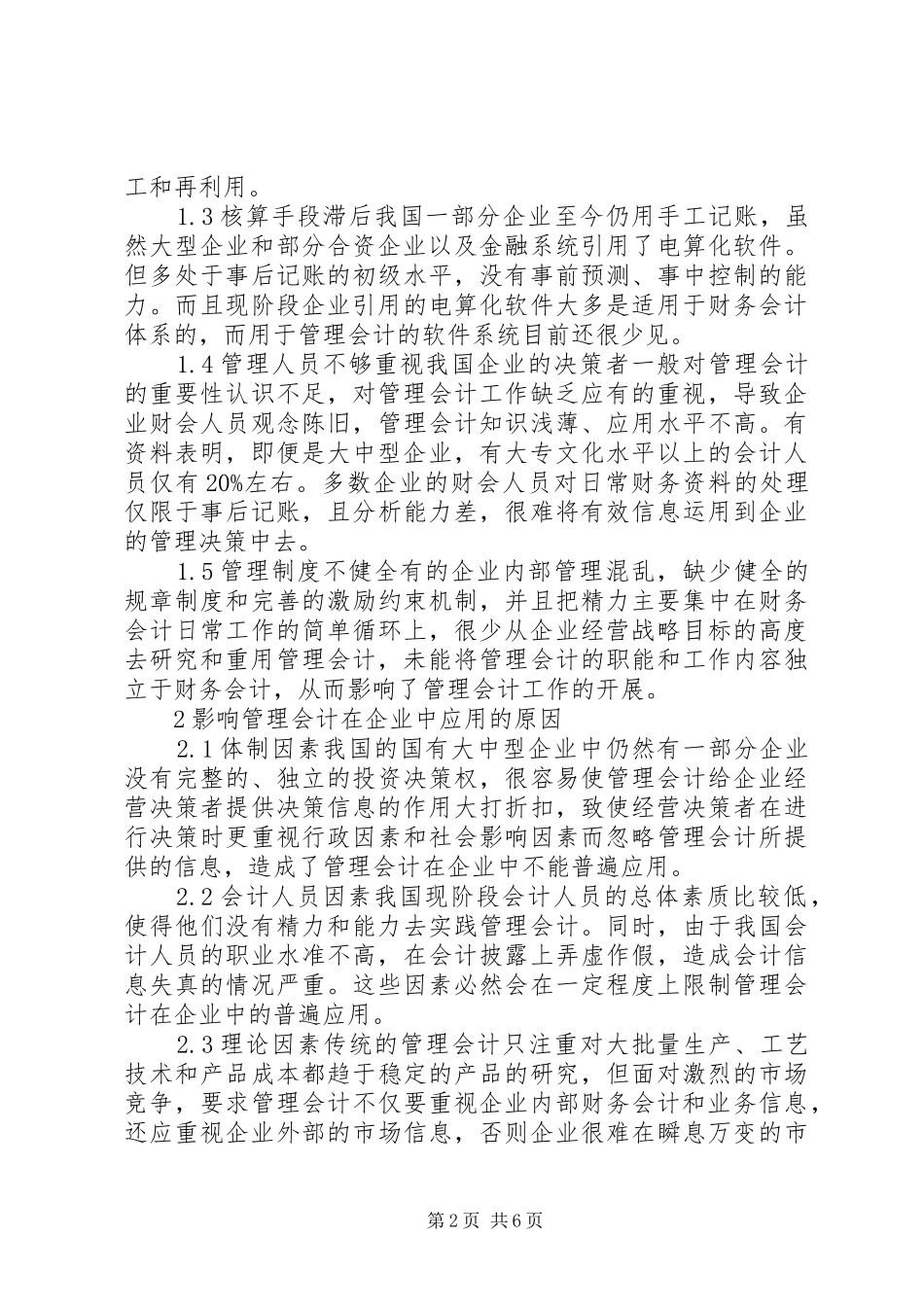 2024年探讨管理会计在企业应用中的困境及途径_第2页