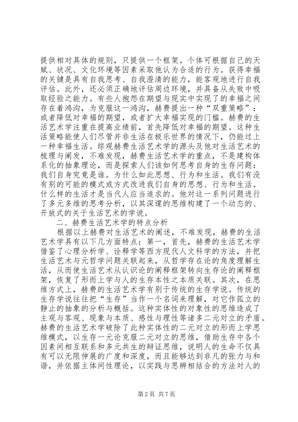 2024年思想家的生活艺术学探讨_第2页