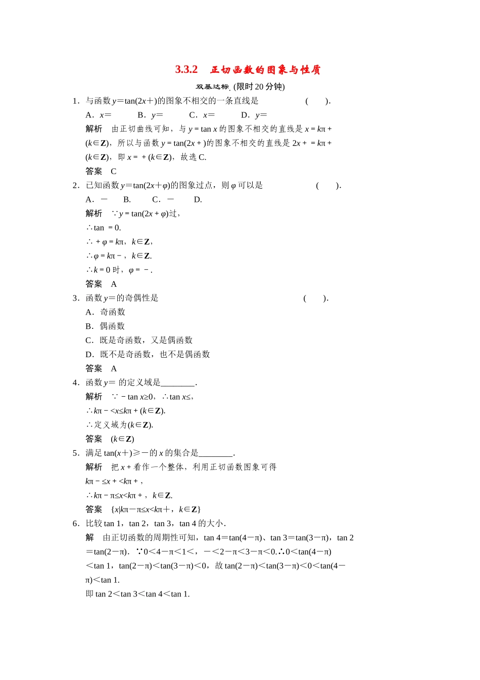 高中数学 3-3-2正切函数的图象与性质课后训练 湘教版必修2_第1页