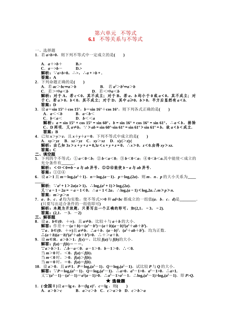 高三数学一轮复习 第6单元 6.1  不等关系与不等式随堂训练 理 新人教B版_第1页