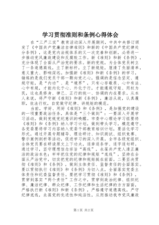 2024年学习贯彻准则和条例心得体会