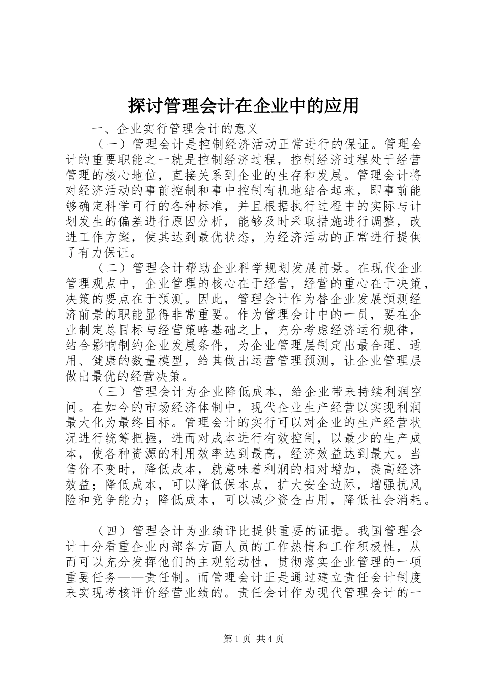 2024年探讨管理会计在企业中的应用_第1页