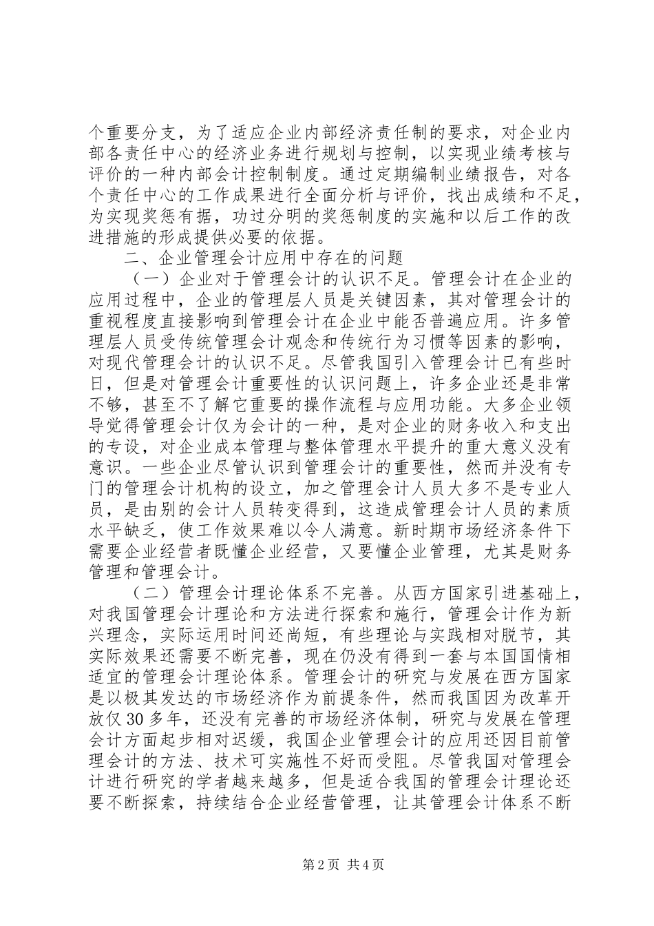 2024年探讨管理会计在企业中的应用_第2页