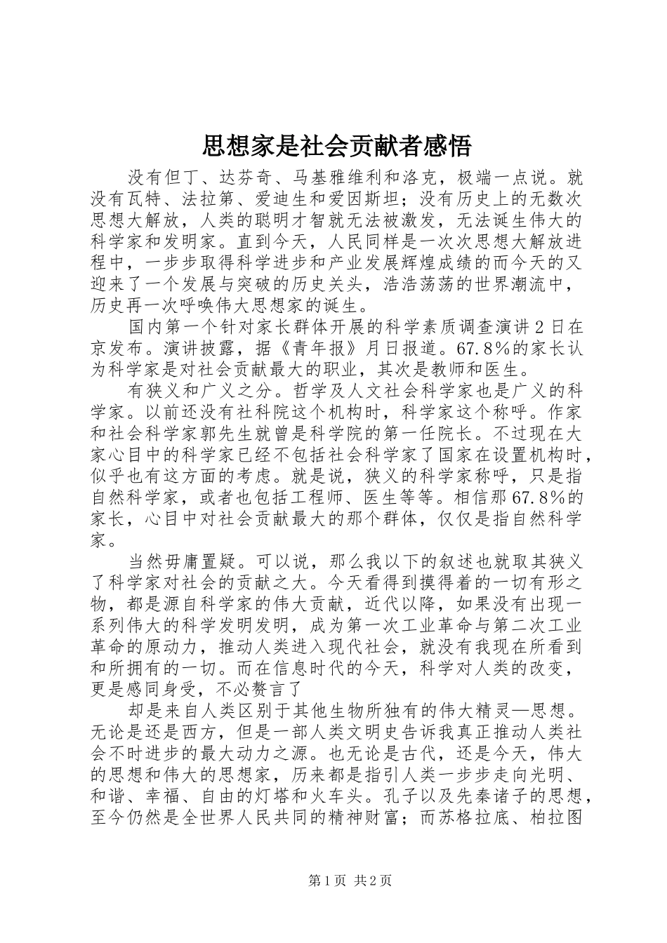 2024年思想家是社会贡献者感悟_第1页