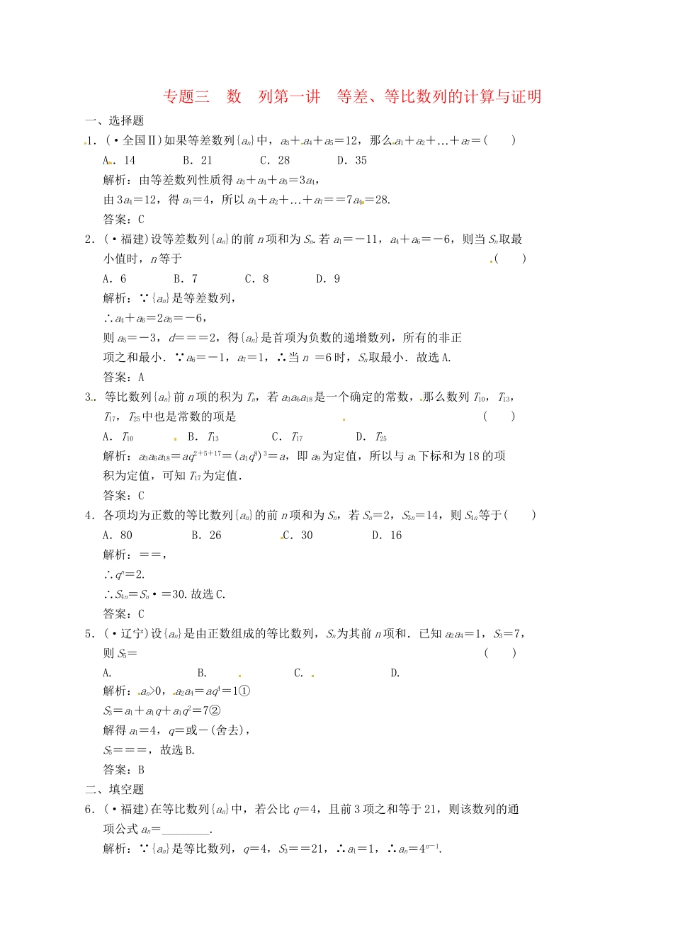 高中数学二轮复习 考点突破 第一部分 专题三 第一讲 等差 等比数列的计算与证明 理_第1页