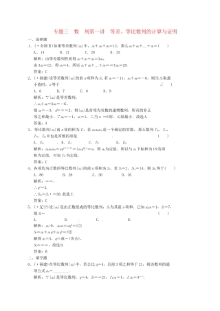 高中数学二轮复习 考点突破 第一部分 专题三 第一讲 等差 等比数列的计算与证明 理
