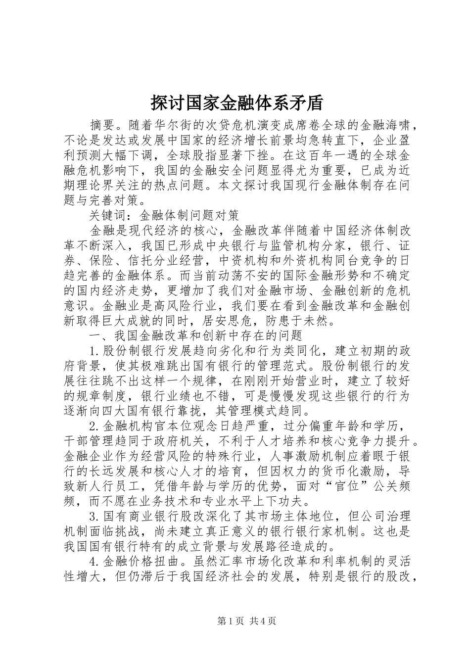 2024年探讨国家金融体系矛盾_第1页