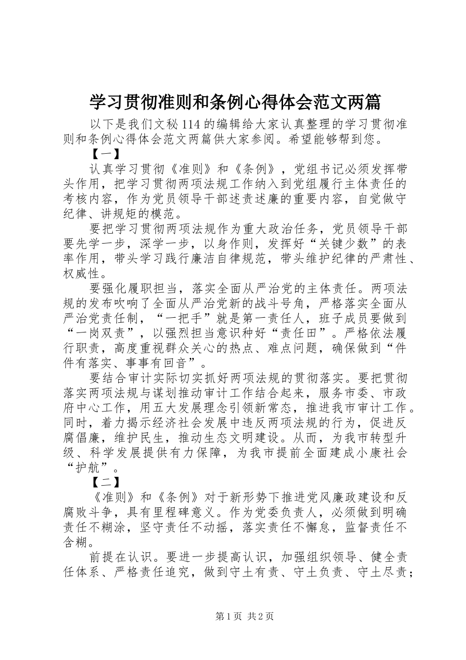 2024年学习贯彻准则和条例心得体会范文两篇_第1页