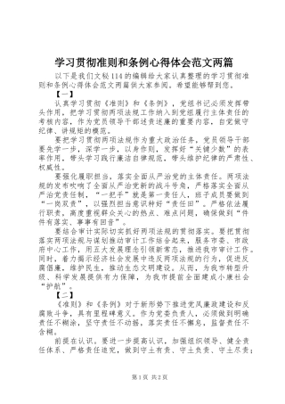 2024年学习贯彻准则和条例心得体会范文两篇