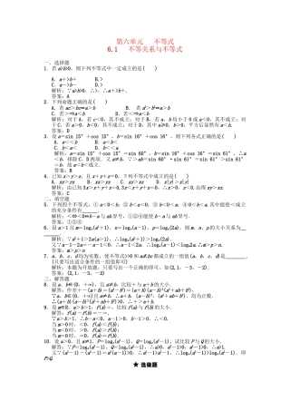 高三数学一轮复习 第6单元 6.1 不等关系与不等式随堂训练 理 新人教A版
