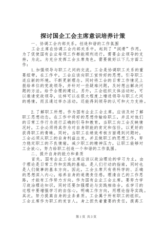 2024年探讨国企工会主席意识培养计策