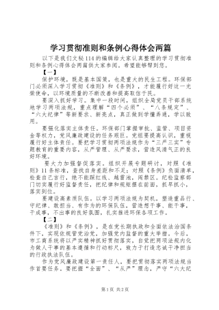 2024年学习贯彻准则和条例心得体会两篇