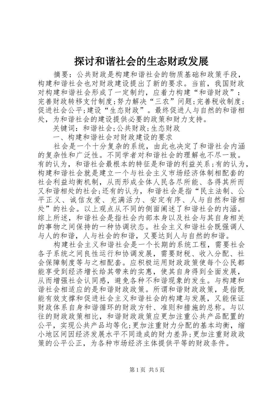 2024年探讨和谐社会的生态财政发展_第1页