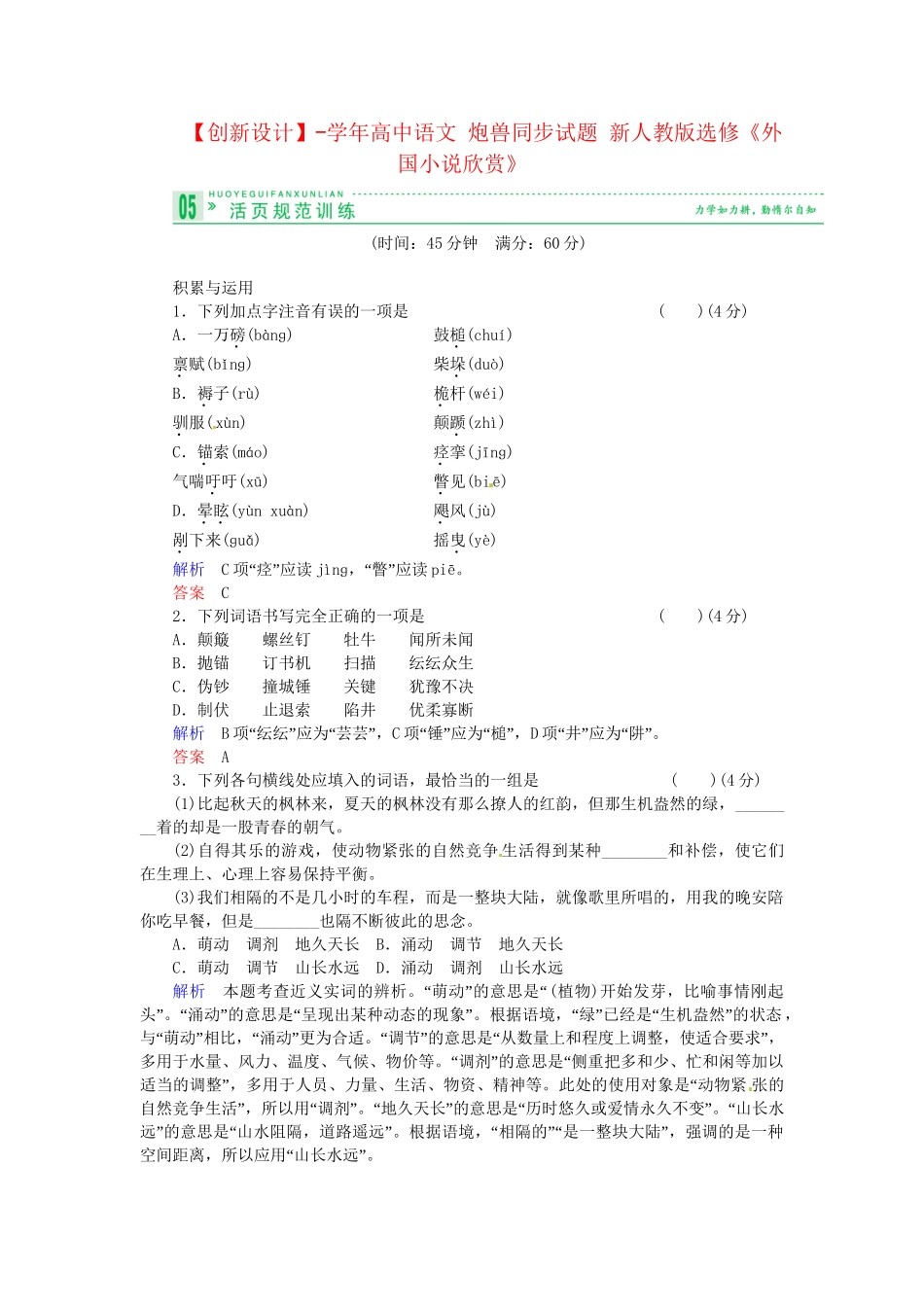 高中语文 炮兽同步试题 新人教版选修《外国小说欣赏》_第1页