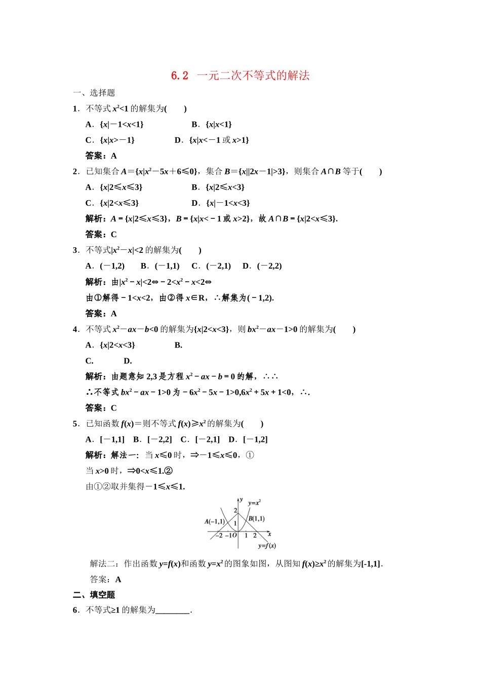 高三数学一轮复习 第6单元 6.2  一元二次不等式的解法随堂训练 理 新人教B版_第1页